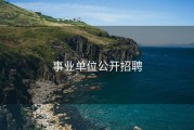 事业单位公开招聘