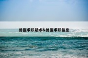 兽医求职话术&amp;兽医求职信息