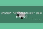 教程辅助“琼瑶互娱有挂没有”(确实有挂)-知乎