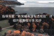 指导大家“新荣耀有没有透视挂”详细开挂教程分享 知乎