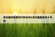 卖衣服的销售技巧和话术&amp;卖衣服最简单十句话