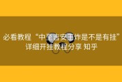 必看教程“中至吉安王炸是不是有挂”详细开挂教程分享 知乎