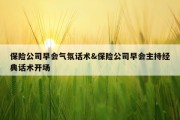 保险公司早会气氛话术&amp;保险公司早会主持经典话术开场
