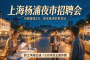 上海杨浦夜市招聘会，月薪最高2万，周末晚求职更灵活