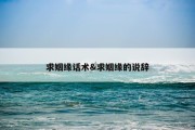 求姻缘话术&amp;求姻缘的说辞