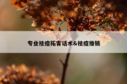 专业祛痘拓客话术&amp;祛痘推销