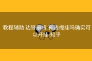  教程辅助 边锋麻将 有透视挂吗确实可以开挂-知乎