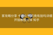  家攻略分享 卡农斗牛 究竟有挂吗详细开挂教程分享 知乎