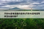 汽车4s店电话邀约话术&amp;汽车4s店电话专员怎么邀约客户
