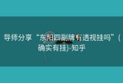 导师分享“东阳四副牌有透视挂吗”(确实有挂)-知乎