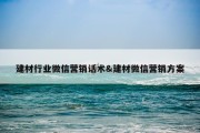 建材行业微信营销话术&amp;建材微信营销方案