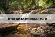 期刊征稿话术&amp;期刊征稿话术怎么写