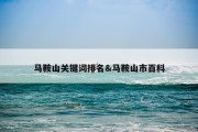 马鞍山关键词排名&amp;马鞍山市百科