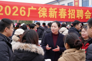 广德市2026年新春招聘会启幕，为企业和求职者搭桥梁