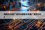 陌陌引流推广话术&amp;陌陌引流推广软件2020