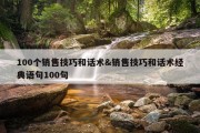 100个销售技巧和话术&amp;销售技巧和话术经典语句100句