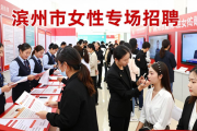 滨州市举办女性专场招聘会，多行业优质岗助女性就业