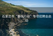石家庄市“春风行动”专项招聘会启动