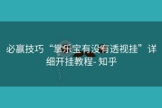 必赢技巧“掌乐宝有没有透视挂”详细开挂教程- 知乎