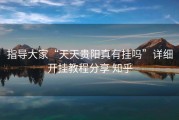 指导大家“天天贵阳真有挂吗”详细开挂教程分享 知乎