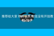  推荐给大家 棋牌娱乐 有挂没有开挂教程-知乎