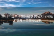 2023年签单率飙升秘诀 揭秘如何用话术提升十倍签单效率