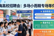 珠海高校招聘会：多场小而精专场等你来