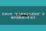 实测分析“牛大圣有没有透视挂”详细开挂教程分享 知乎