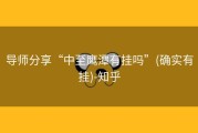 导师分享“中至鹰潭有挂吗”(确实有挂)-知乎
