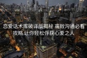 恋爱话术库破译版揭秘 高效沟通必看攻略 让你轻松俘获心爱之人