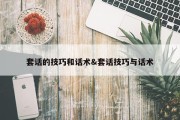 套话的技巧和话术&amp;套话技巧与话术