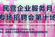 民营企业服务月专场会第十场：时间、地点及活动详情