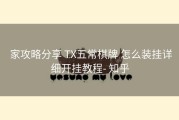  家攻略分享 TX五常棋牌 怎么装挂详细开挂教程- 知乎
