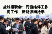 盐城招聘会：同窗结伴找工作，新能源岗抢手