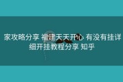  家攻略分享 福建天天开心 有没有挂详细开挂教程分享 知乎