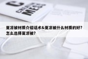 夏凉被材质介绍话术&amp;夏凉被什么材质的好?怎么选择夏凉被?
