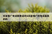 抖音推广电话销售话术&amp;抖音推广的电话是真的吗