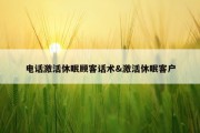 电话激活休眠顾客话术&amp;激活休眠客户