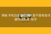  揭秘 手机白金岛跑得快 是不是有挂详细开挂教程- 知乎