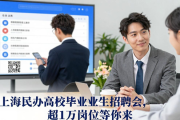 上海民办高校毕业生招聘会，超1万岗位等你来