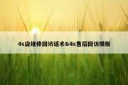 4s店维修回访话术&amp;4s售后回访模板