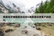 微商培训课程回访话术&amp;微商回访老客户的技巧