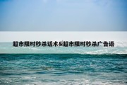 超市限时秒杀话术&amp;超市限时秒杀广告语