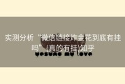 实测分析“微信链接炸金花到底有挂吗”(真的有挂)知乎
