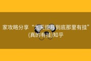 家攻略分享“九天揽月到底那里有挂”(真的有挂)知乎