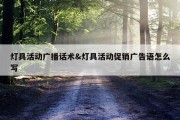 灯具活动广播话术&amp;灯具活动促销广告语怎么写