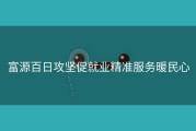 富源百日攻坚促就业精准服务暖民心