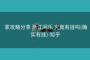  家攻略分享 浙江闲乐 究竟有挂吗(确实有挂)-知乎