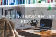 导师揭秘“边锋麻将怎么开挂”(确实有挂)-知乎