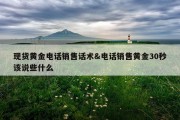 现货黄金电话销售话术&amp;电话销售黄金30秒该说些什么